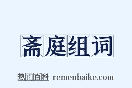 斋庭组词是什么意思的图片